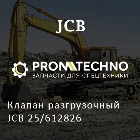 Клапан разгрузочный JCB 25/612826