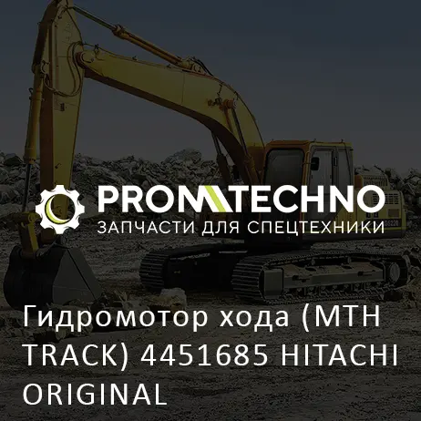 Гидромотор хода (MTH TRACK) 4451685 HITACHI ORIGINAL