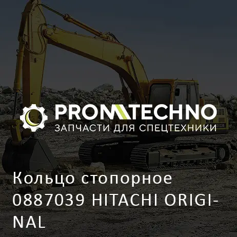 Кольцо стопорное 0887039 HITACHI ORIGINAL