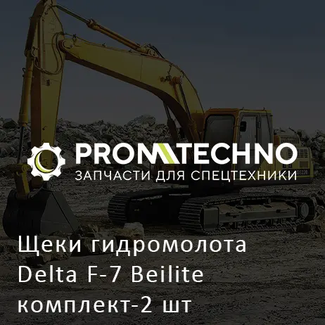 Щеки гидромолота Delta F-7 Beilite комплект-2 шт