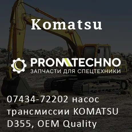07434-72202 насос трансмиссии KOMATSU D355, OEM Quality