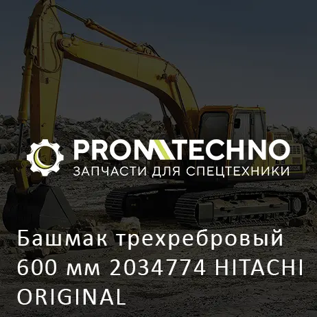 Башмак трехребровый 600 мм 2034774 HITACHI ORIGINAL