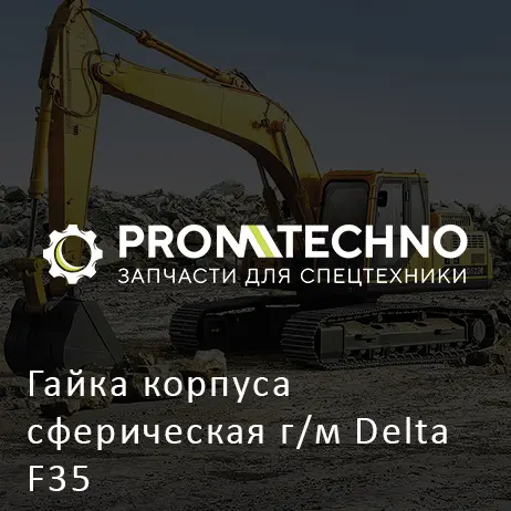 Гайка корпуса сферическая г/м Delta F35