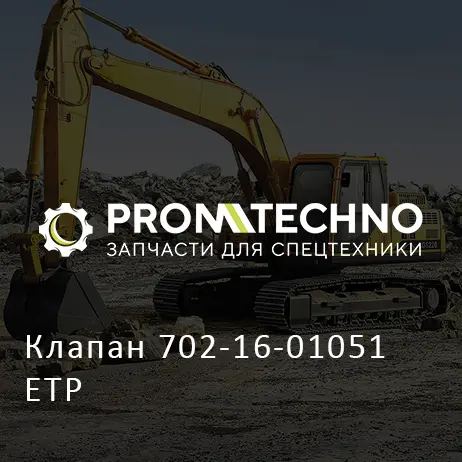 Клапан 702-16-01051 ETP