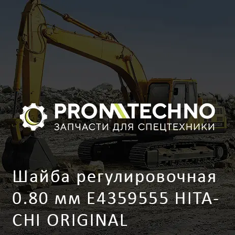 Шайба регулировочная 0.80 мм E4359555 HITACHI ORIGINAL