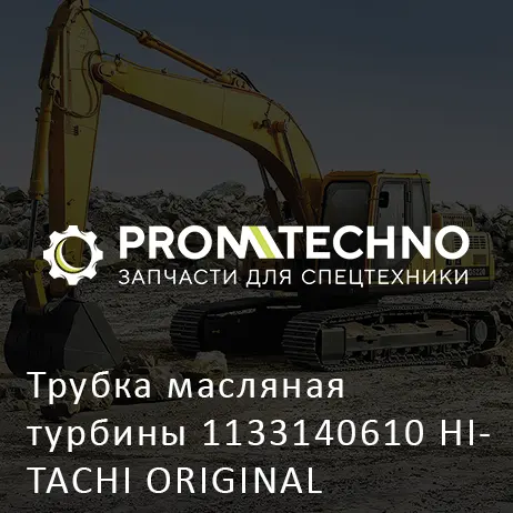 Трубка масляная турбины 1133140610 HITACHI ORIGINAL