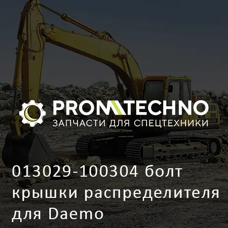 013029-100304 болт крышки распределителя для Daemo