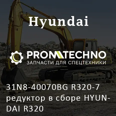 31N8-40070BG R320-7 редуктор в сборе HYUNDAI R320