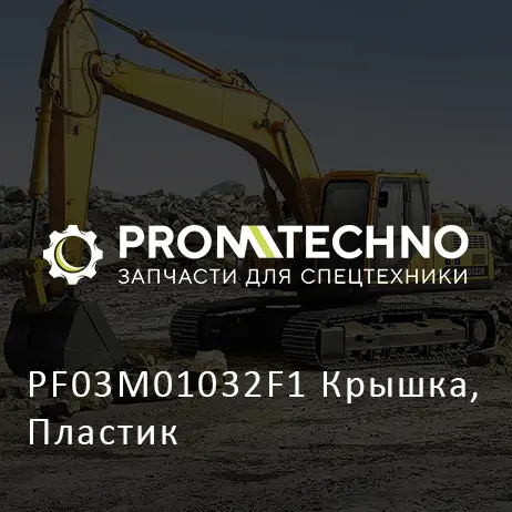 PF03M01032F1 Крышка, Пластик