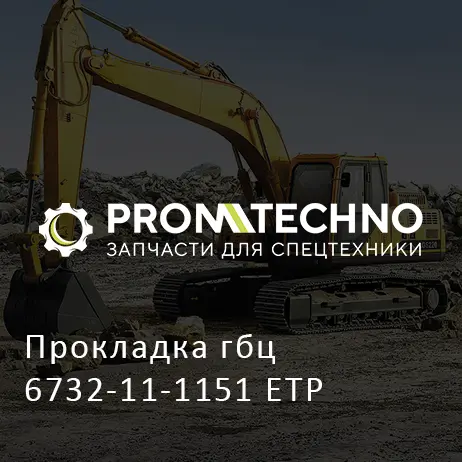 Прокладка гбц 6732-11-1151 ETP