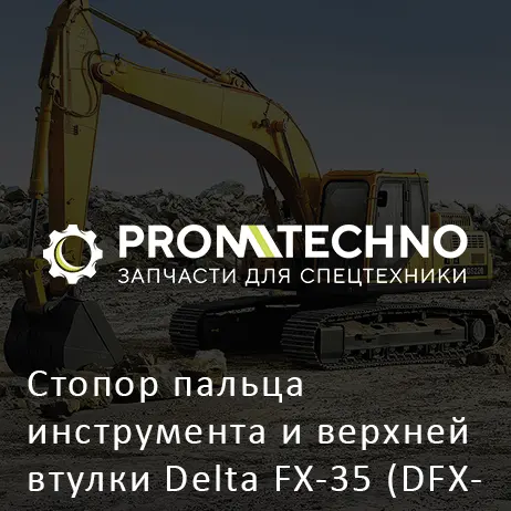 Стопор пальца инструмента и верхней втулки Delta FX-35 (DFX35-A2506230)