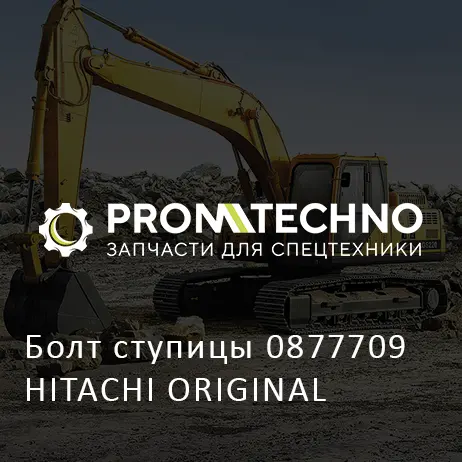 Болт ступицы 0877709 HITACHI ORIGINAL