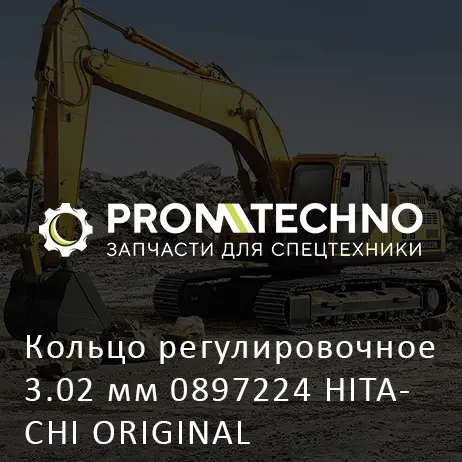 Кольцо регулировочное 3.02 мм 0897224 HITACHI ORIGINAL