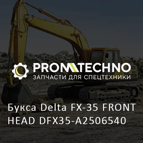 Букса Delta FX-35 FRONT HEAD DFX35-A2506540