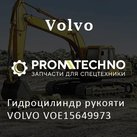 Гидроцилиндр рукояти VOLVO VOE15649973