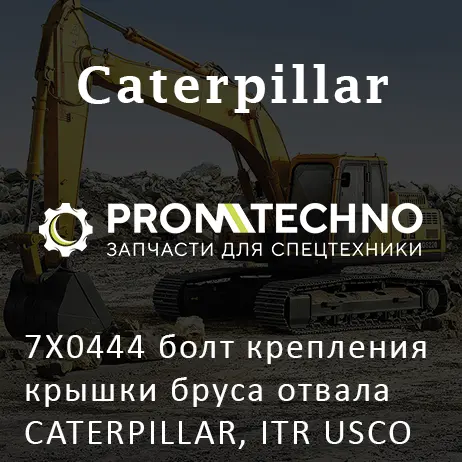 7X0444 болт крепления крышки бруса отвала CATERPILLAR, ITR USCO