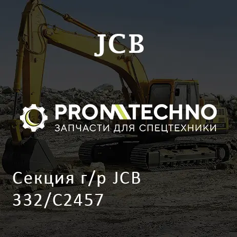 Секция г/р JCB 332/C2457