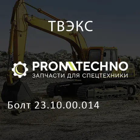 Болт 23.10.00.014