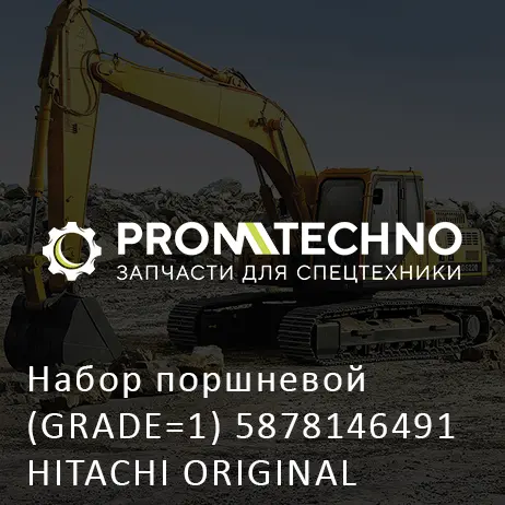 Набор поршневой (GRADE=1) 5878146491 HITACHI ORIGINAL