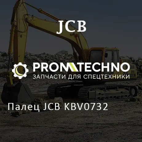 Палец JCB KBV0732
