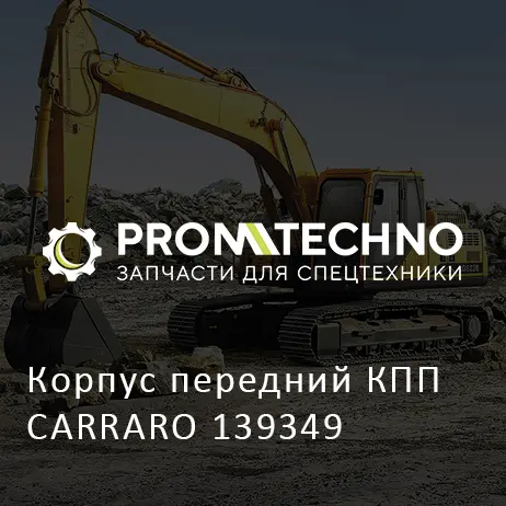 Корпус передний КПП CARRARO 139349