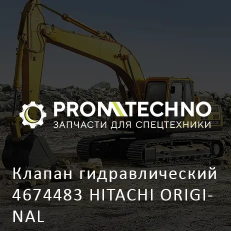 Клапан гидравлический 4674483 HITACHI ORIGINAL