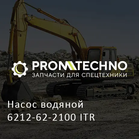 Насос водяной 6212-62-2100 ITR