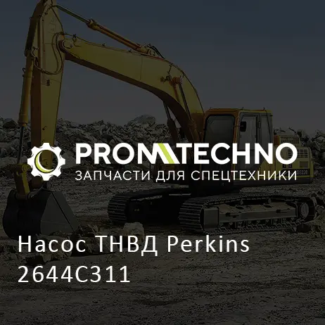 Насос ТНВД Perkins 2644C311
