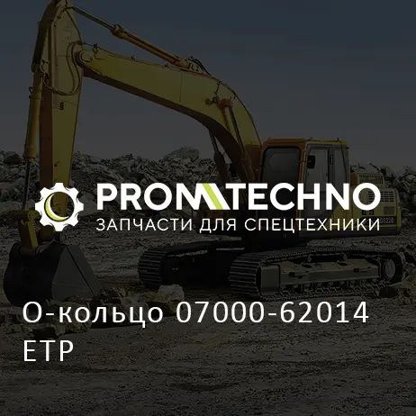 О-кольцо 07000-62014 ETP