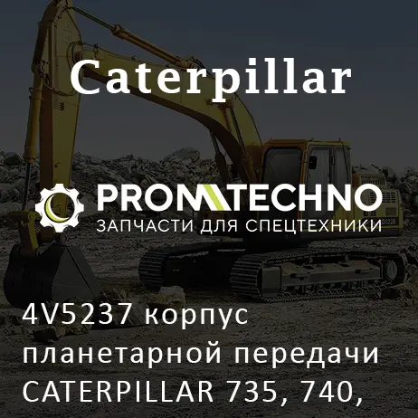 4V5237 корпус планетарной передачи CATERPILLAR 735, 740, 966, EURORICAMBI