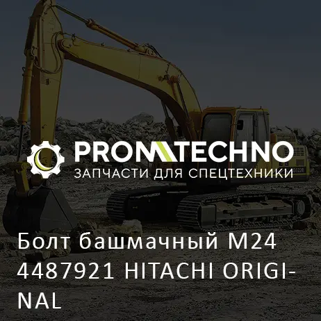 Болт башмачный М24 4487921 HITACHI ORIGINAL