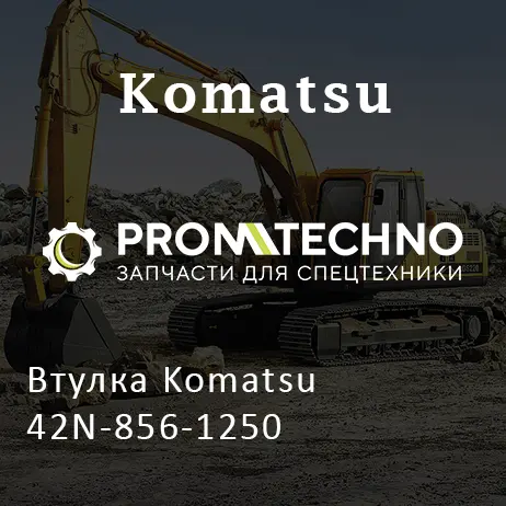 Втулка Komatsu 42N-856-1250