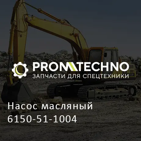 Насос масляный 6150-51-1004