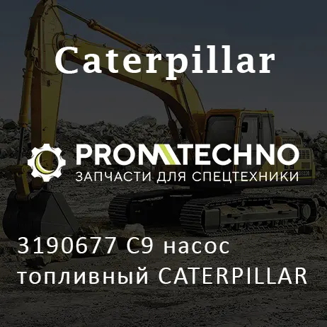 3190677 C9 насос топливный CATERPILLAR
