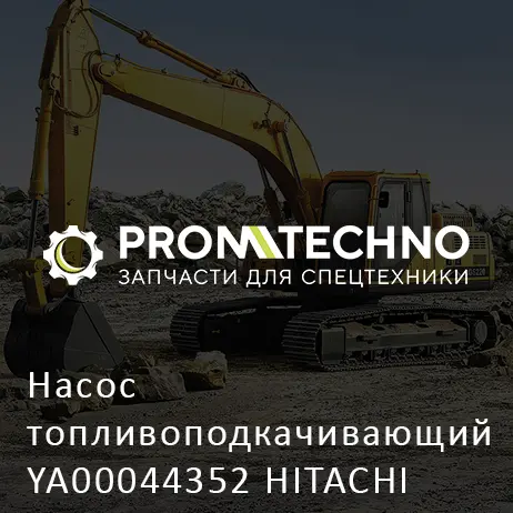 Насос топливоподкачивающий YA00044352 HITACHI ORIGINAL