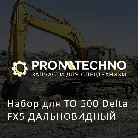 Набор для ТО 500 Delta FX5 ДАЛЬНОВИДНЫЙ