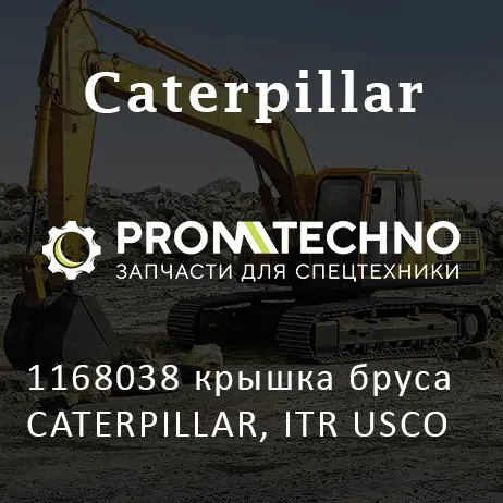 1168038 крышка бруса CATERPILLAR, ITR USCO