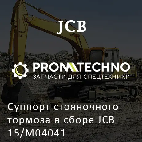 Суппорт стояночного тормоза в сборе JCB 15/M04041