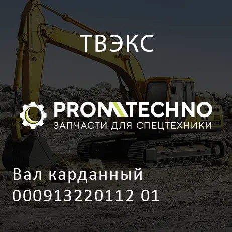 Вал карданный 000913220112 01