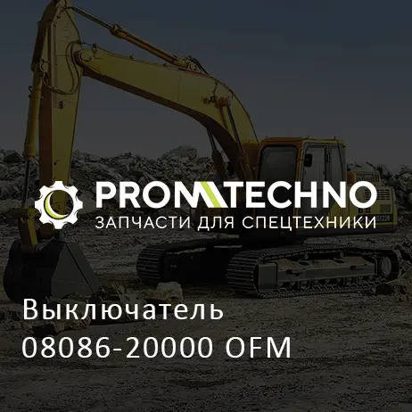Выключатель 08086-20000 OFM