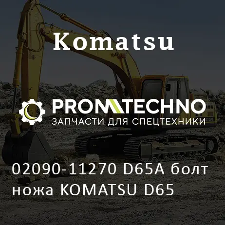 02090-11270 D65A болт ножа KOMATSU D65