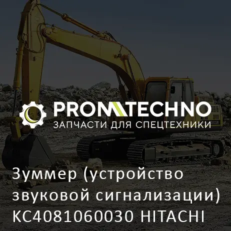 Зуммер (устройство звуковой сигнализации) KC4081060030 HITACHI ORIGINAL