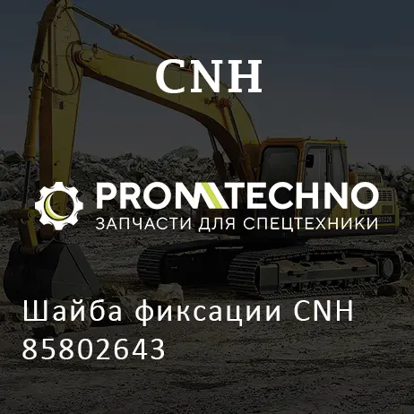 Шайба фиксации CNH 85802643