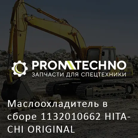 Маслоохладитель в сборе 1132010662 HITACHI ORIGINAL