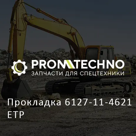 Прокладка 6127-11-4621 ETP