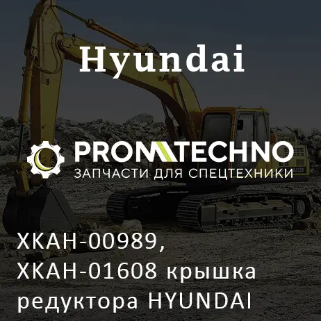 XKAH-00989, XKAH-01608 крышка редуктора HYUNDAI R360, HYUNDAI