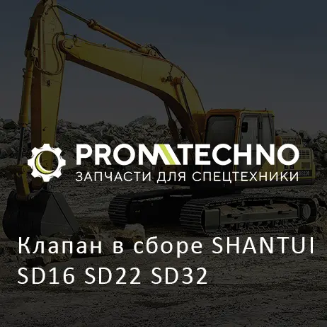 Клапан в сборе SHANTUI SD16 SD22 SD32