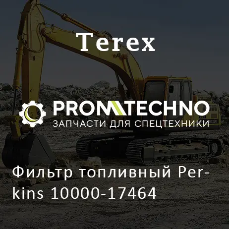 Фильтр топливный Perkins 10000-17464