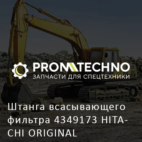 Штанга всасывающего фильтра 4349173 HITACHI ORIGINAL