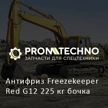 Антифриз Freezekeeper Red G12 225 кг бочка